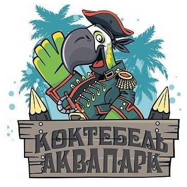 Аквапарк Коктебель. Крым.