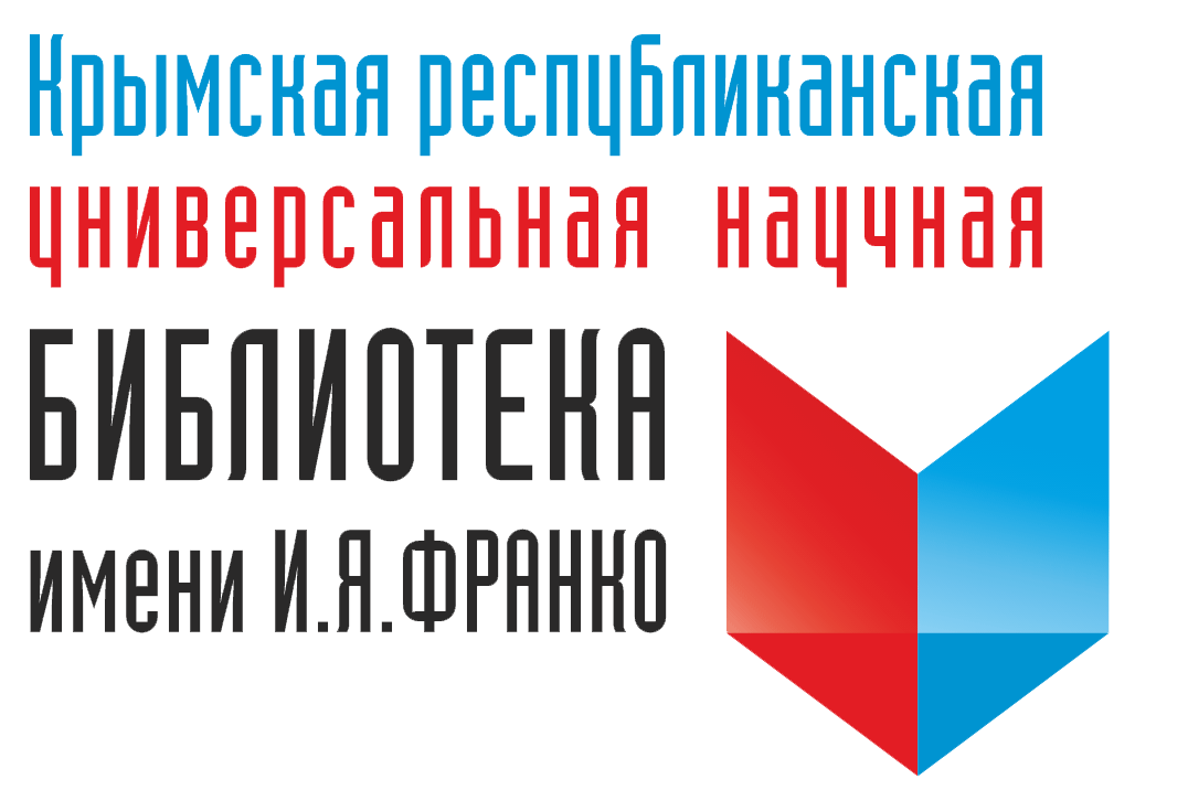 Библиотека франко сайт. Библиотека Франко Симферополь логотип. Крымская Республиканская библиотека им Франко. Сайт библиотеки им. Франко Симферополь. Логотип Крымской библиотеки им. Франко.