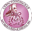 Музыкальная школа №4 - Севастополь