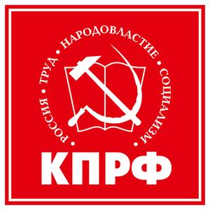 КПРФ, Крымское региональное отделение. Крым.