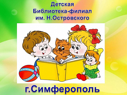 Детская библиотека №1 имени Н. Островского - Симферополь. Крым.