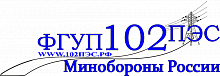102 ПЭС МО РФ