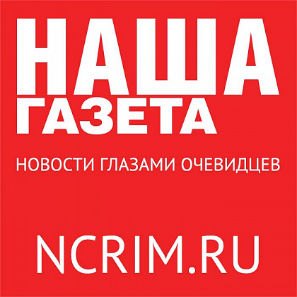 Наша Газета - Ялта. Крым.