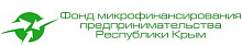 Фонд микрофинансирования предпринимательства Республики Крым (НО ФМПРК)