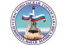 Севастопольский Горизбирком, избирательная комиссия