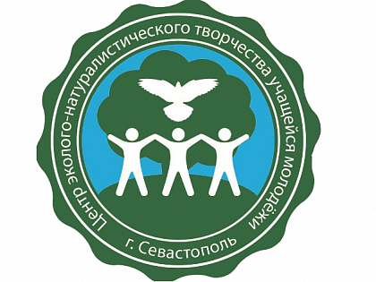 Севастопольский центр эколого-натуралистического творчества учащейся молодежи. Крым.