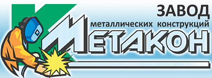 Завод металлических конструкций Метакон. Крым.